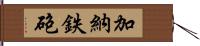 加納鉄砲 Hand Scroll