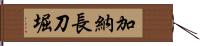 加納長刀堀 Hand Scroll