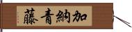 加納青藤 Hand Scroll