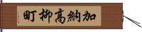 加納高柳町 Hand Scroll