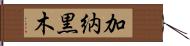 加納黒木 Hand Scroll