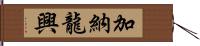 加納龍興 Hand Scroll