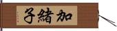 加緒子 Hand Scroll