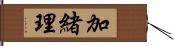 加緒理 Hand Scroll