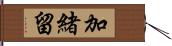 加緒留 Hand Scroll