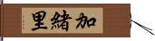 加緒里 Hand Scroll