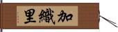 加織里 Hand Scroll