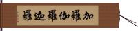 加羅 Hand Scroll