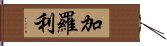 加羅利 Hand Scroll