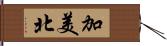 加美北 Hand Scroll