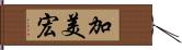 加美宏 Hand Scroll