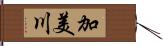 加美川 Hand Scroll