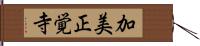 加美正覚寺 Hand Scroll