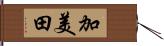 加美田 Hand Scroll