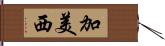 加美西 Hand Scroll