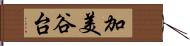加美谷台 Hand Scroll