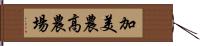 加美農高農場 Hand Scroll