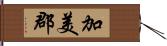 加美郡 Hand Scroll