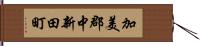 加美郡中新田町 Hand Scroll