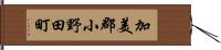 加美郡小野田町 Hand Scroll