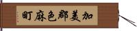 加美郡色麻町 Hand Scroll