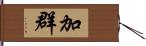 加群 Hand Scroll