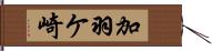 加羽ケ崎 Hand Scroll