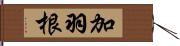 加羽根 Hand Scroll