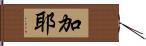 加耶 Hand Scroll