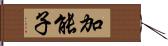 加能子 Hand Scroll