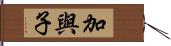 加與子 Hand Scroll