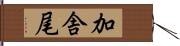 加舎尾 Hand Scroll