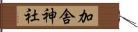 加舎神社 Hand Scroll