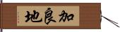 加良地 Hand Scroll