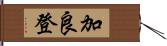 加良登 Hand Scroll