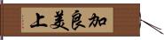 加良美上 Hand Scroll
