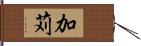 加苅 Hand Scroll