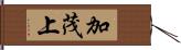 加茂上 Hand Scroll