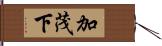 加茂下 Hand Scroll