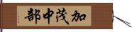 加茂中部 Hand Scroll