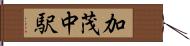 加茂中駅 Hand Scroll