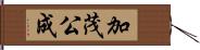 加茂公成 Hand Scroll