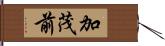 加茂前 Hand Scroll