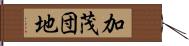 加茂団地 Hand Scroll