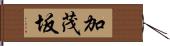 加茂坂 Hand Scroll