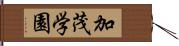 加茂学園 Hand Scroll