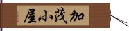 加茂小屋 Hand Scroll