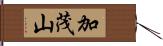 加茂山 Hand Scroll