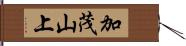 加茂山上 Hand Scroll