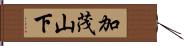 加茂山下 Hand Scroll